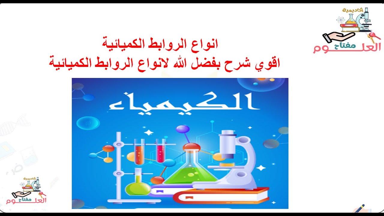 الدرس الاول انواع الروابط الكميائية (الرابطة الايونية )الباب الاول كمياء ثاني ثانوي ترم تاني