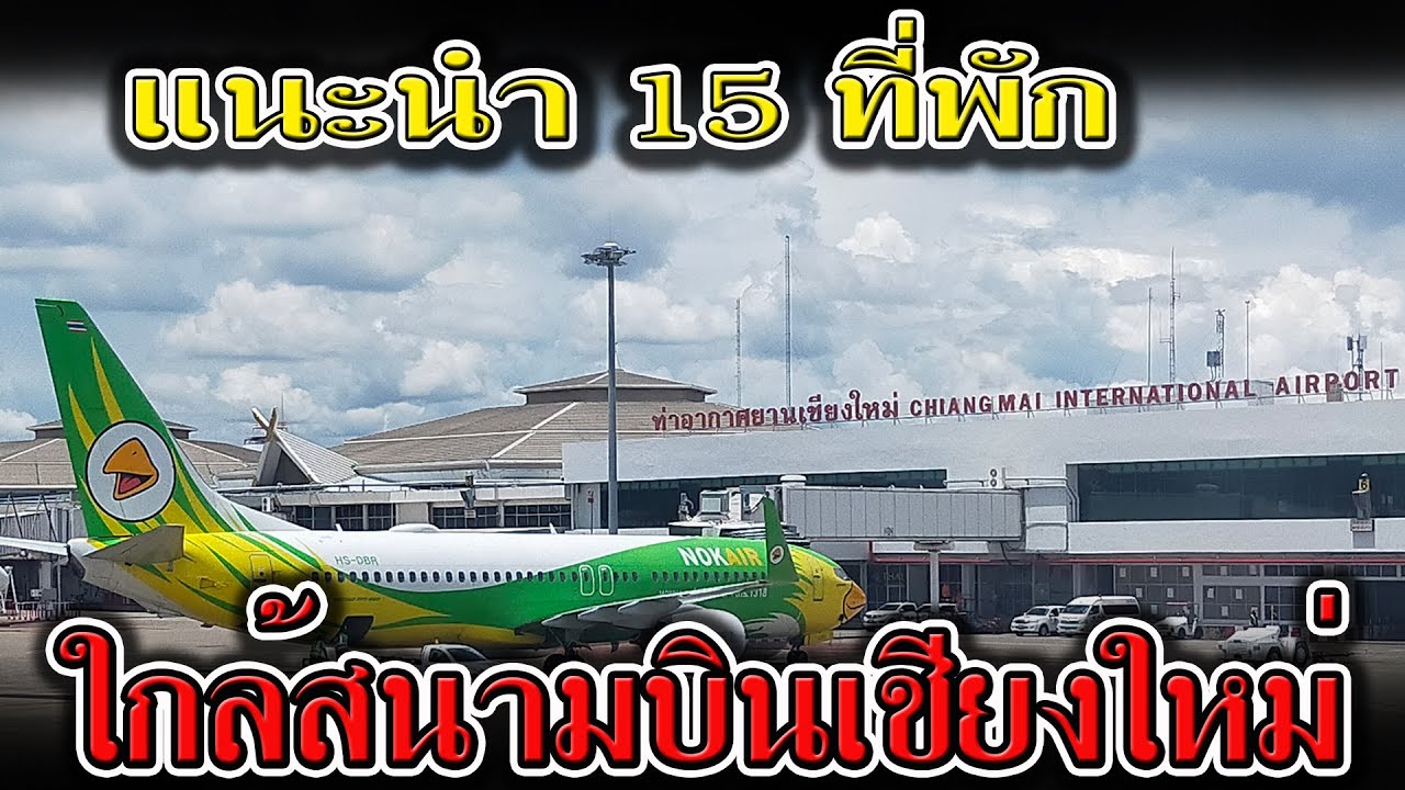 แนะนำ 15 ที่พักเชียงใหม่ใกล้สนามบิน | รีวิว ที่พักใกล้สนามบินเชียงใหม่ ราคาถูก | ที่พัก เชียงใหม่