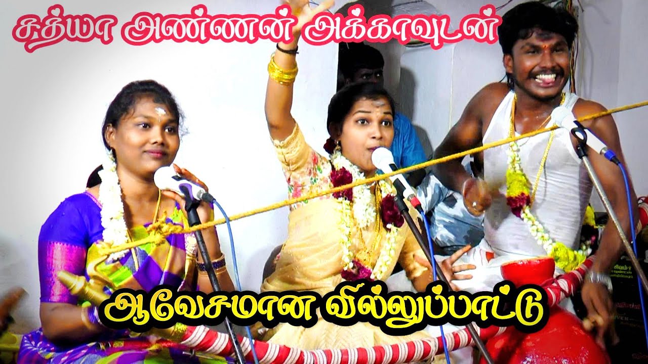 💥சத்யா தனது அண்ணன் அக்காவுடன்🔰தன்னூத்து காளியம்மன் கோவில்🔰ஊத்தடி மாடன்💚சத்யா வில்லுப்பாட்டு #jithtv