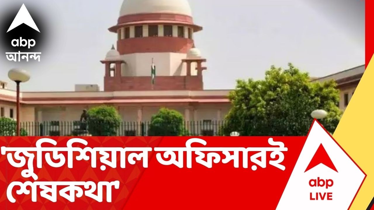 Supreme Court: এসআইআর নিষ্পত্তিতে বিচার বিভাগ, স্বচ্ছতা নিয়ে প্রশ্ন ওঠায় ক্ষুব্ধ সুপ্রিম কোর্ট
