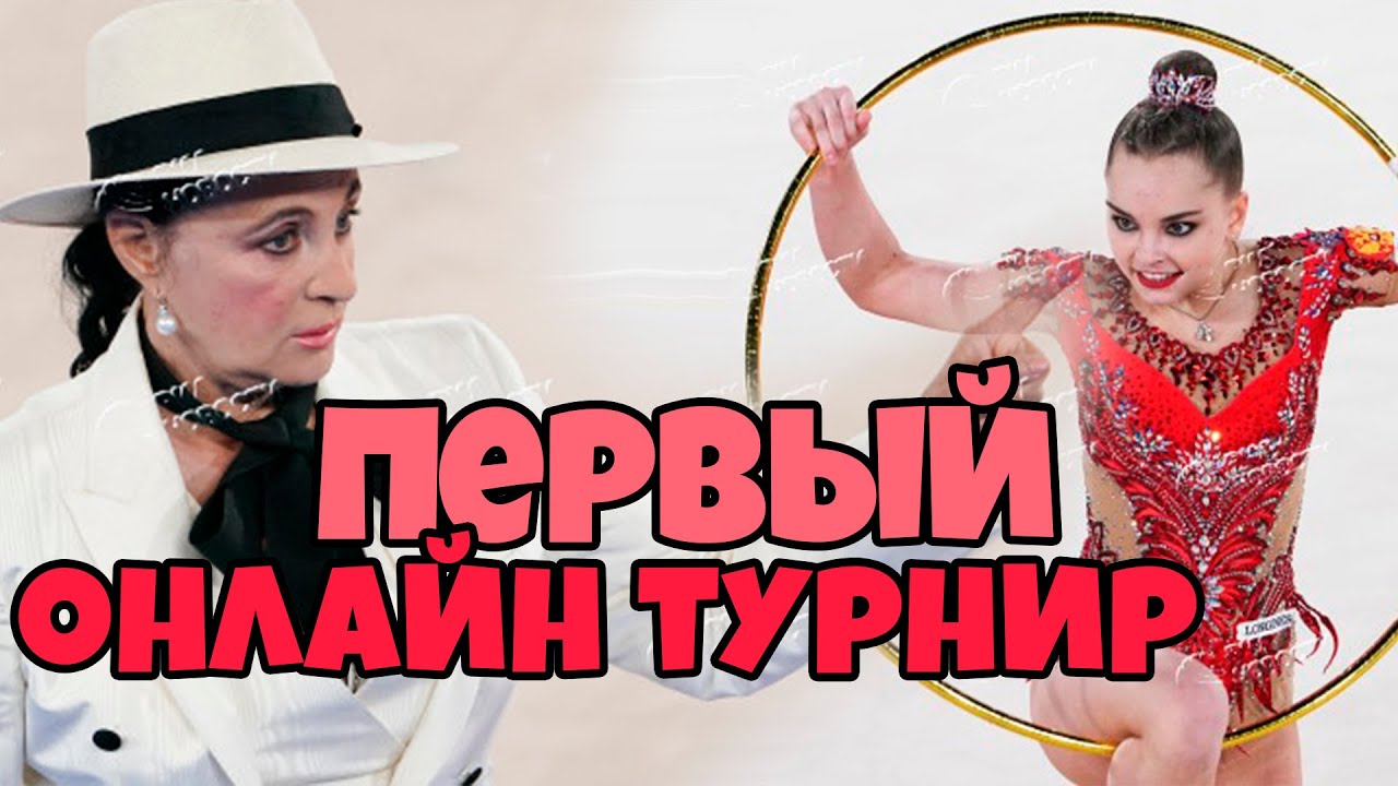 ПЕРВЫЙ ОНЛАЙН ТУРНИР | ТРАВМА АВЕРИНОЙ и ЧТО С КРАМАРЕНКО? ОЦЕНИЛИ ФОРМУ ЛУЧШИХ ГИМНАСТОК МИРА