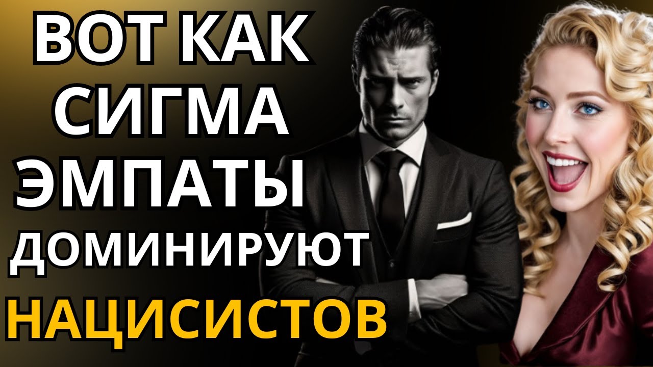 Как сигма-эмпаты преодолевают нарциссов и доминируют над ними?
