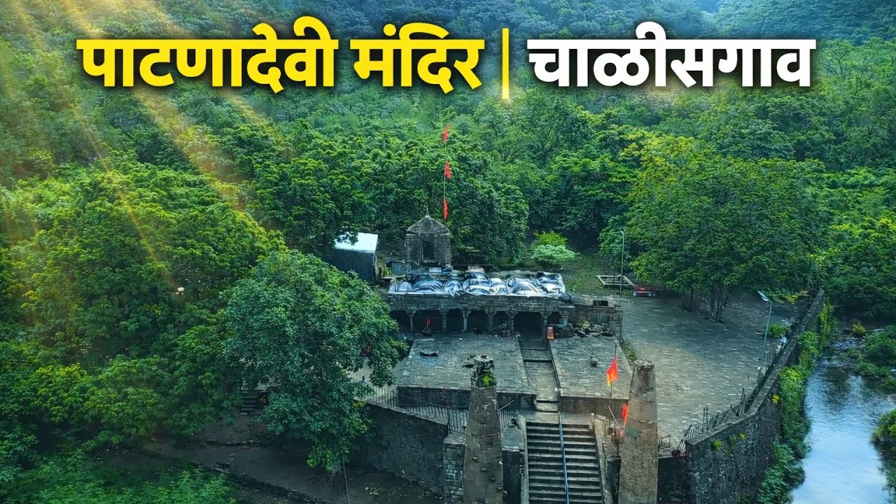 Patnadevi Chalisgaon | पाटणादेवी मंदिर चाळीसगाव | Patnadevi Temple Chalisgaon | चंडीका देव चाळीसगाव