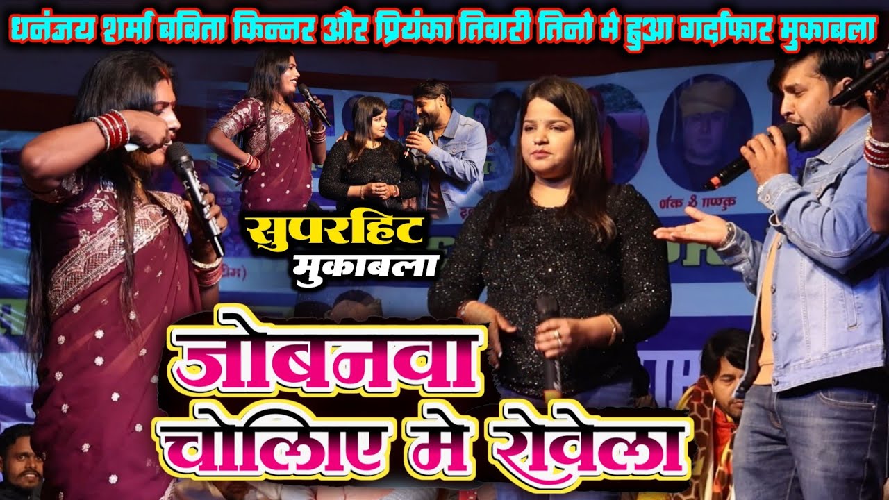 जोबनवा चोलिए में रोवेला ll Dhananjay Sharma Babita Kinnar और Priyanka Tiwari सुपरहिट स्टेज मुकाबला 