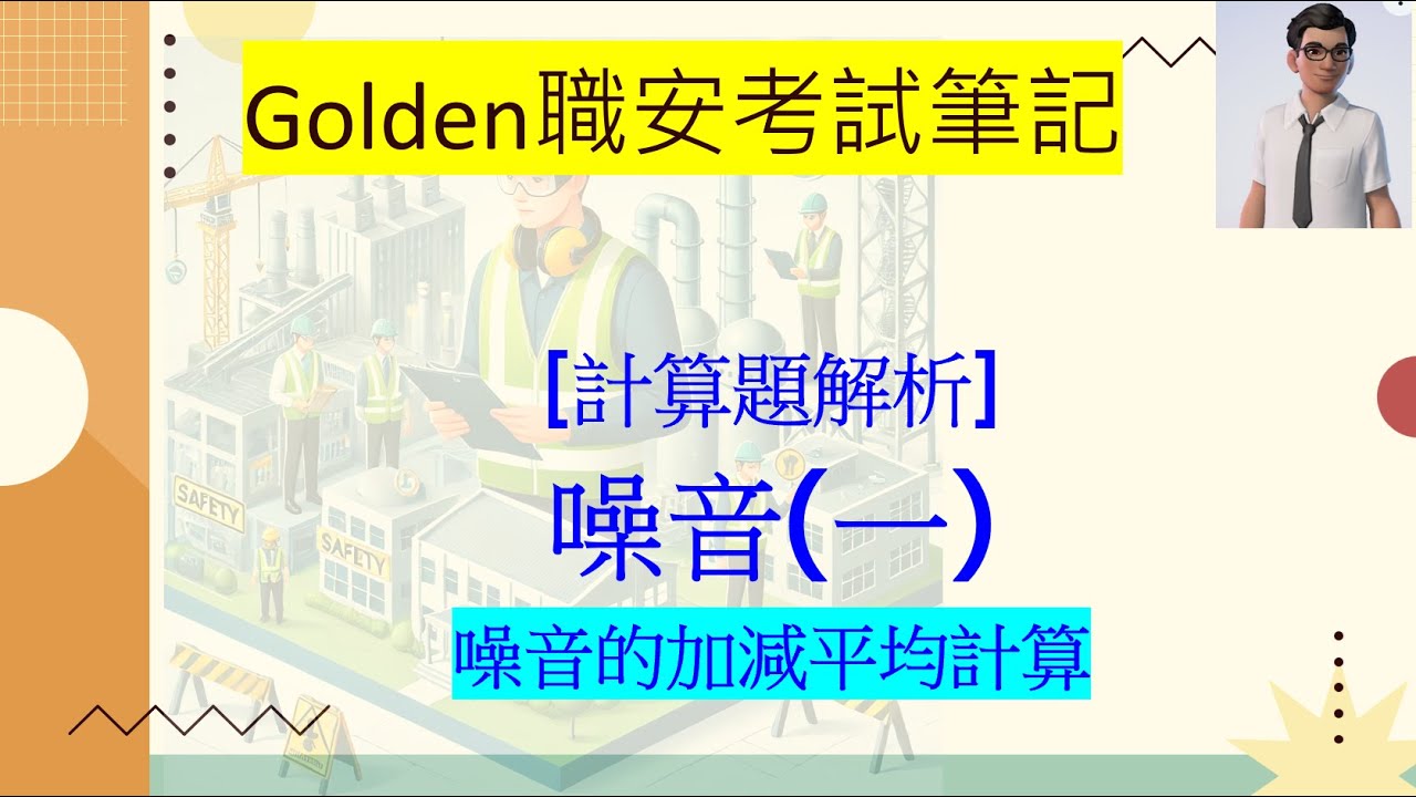 噪音(一 ) 噪音的加減計算｜分貝不是直接相加？甲衛考試必懂公式解說