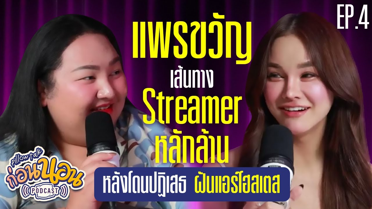 ก่อนนอน PODCAST EP.4 : 