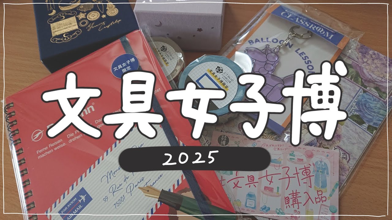 【2025】文具女子博購入品👗