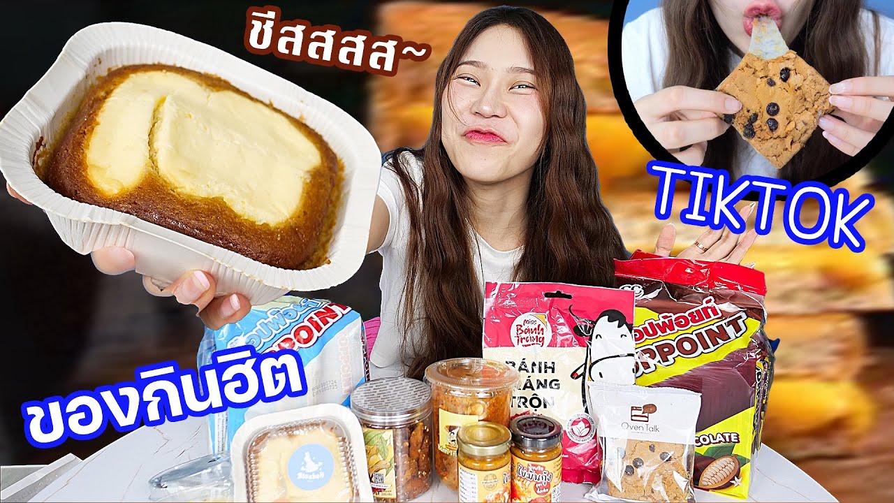 ขนมฮิตแบรนด์ไทยใน Tiktok ของหมดต้องรอคิวเป็นเดือน!