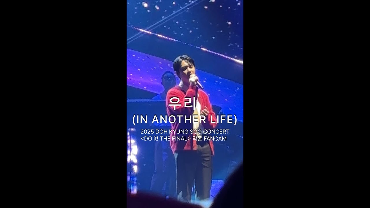 251207 도경수 콘서트 [DO it! THE FINAL] 막콘 우리 (IN ANOTHER LIFE)
