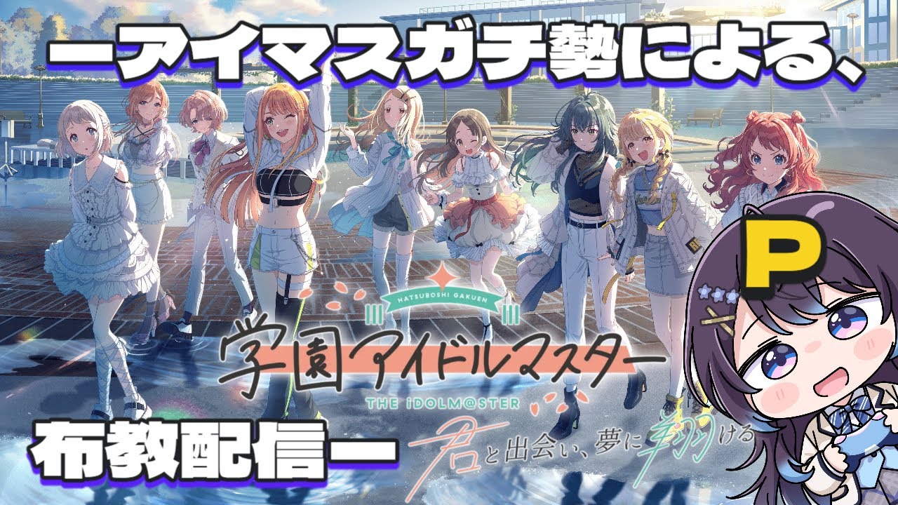 【学園アイドルマスター】ゼロから始める学マス！【ゲーム配信】