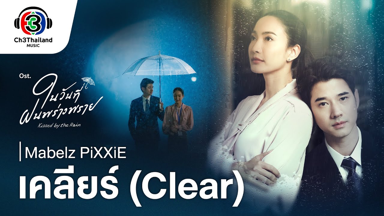 เคลียร์ (Clear) Ost.ในวันที่ฝนพร่างพราย | Mabelz PiXXiE | Official MV