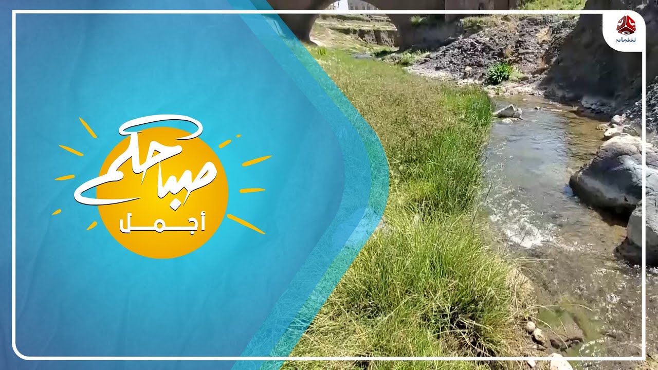 سائلة بوعان في بني مطر .. احد اشهر الاماكن السياحية بصنعاء