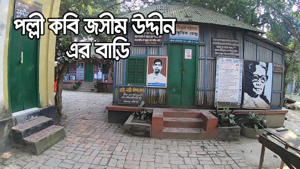 পল্লী কবি জসীম উদ্দীন - এর বাড়ি | Home of Poet Jasim Uddin | Sabuj Ahmed |