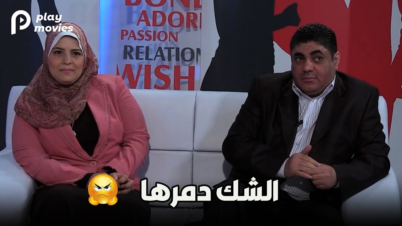 الشك دمّرها 😭 | مراتي في ورطة وماضي جوزها رجع فجأة