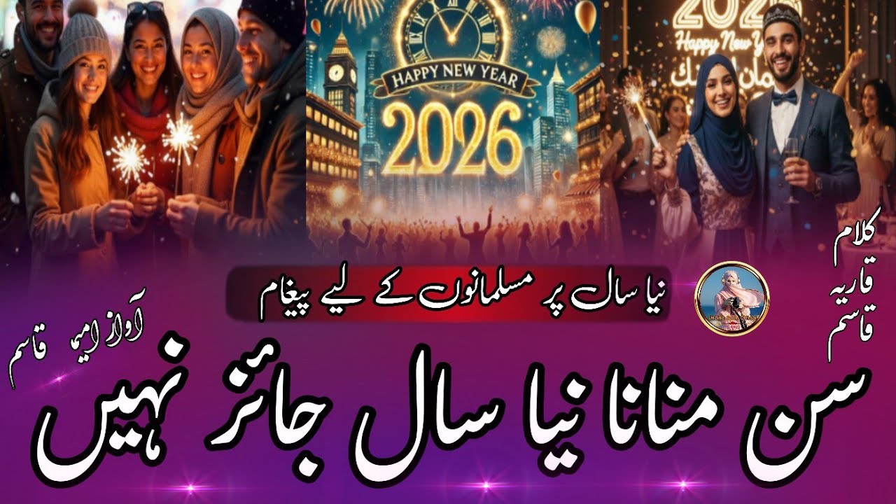 Happy New Year 2026 | Sun Manana Nya Saal Jayez Nahi | Musalmano Ke Liye Zaroori Paighaam 
