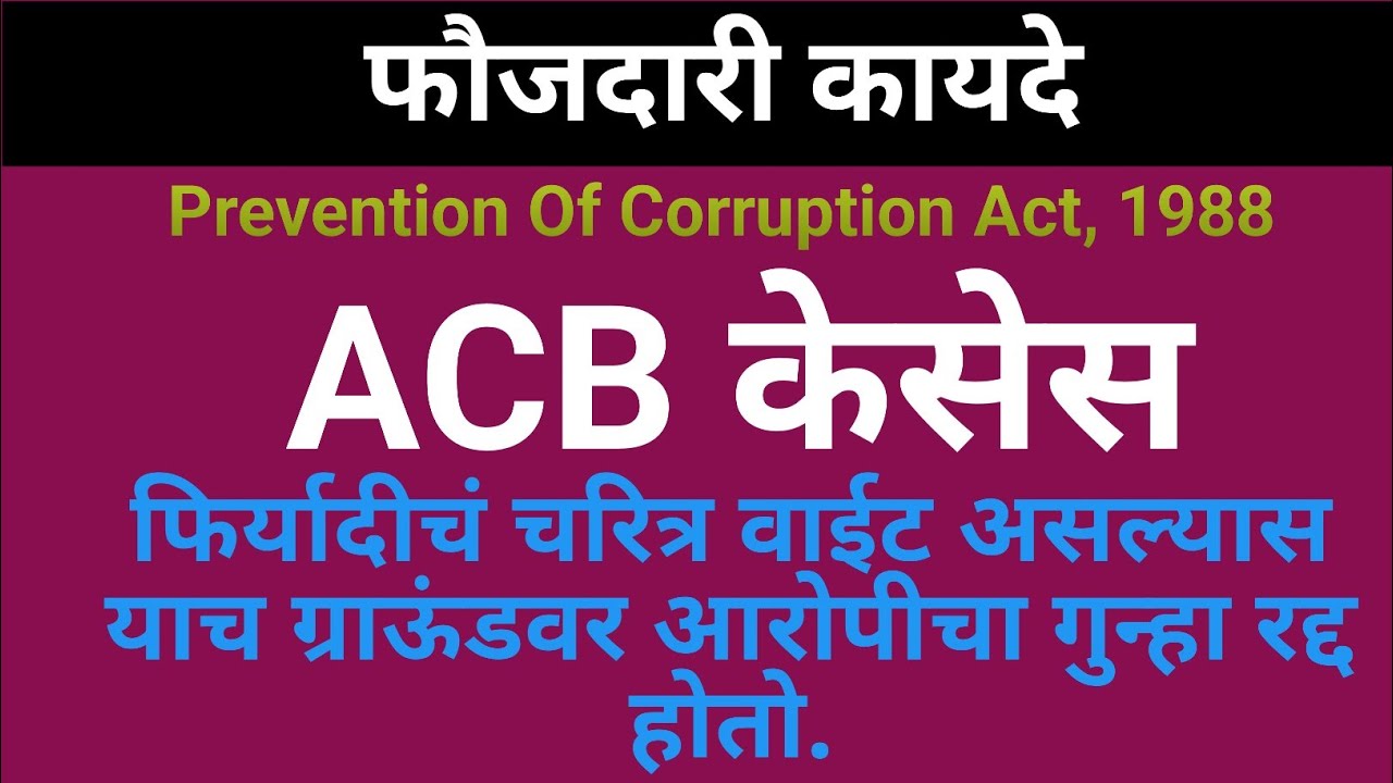 22/48: ACB Cases !! Bad Charector of complainant is also the strong ground for an acquittal !!