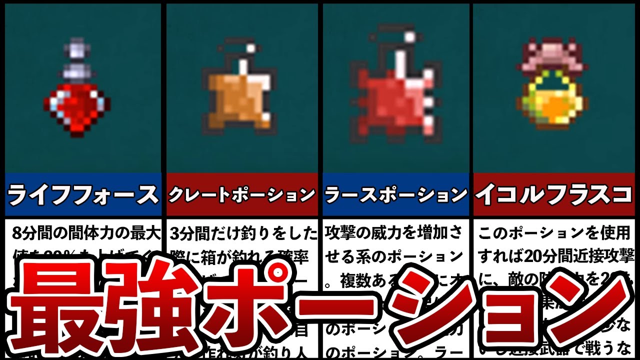 【テラリア】ぶっ壊れポーションランキングTOP7
