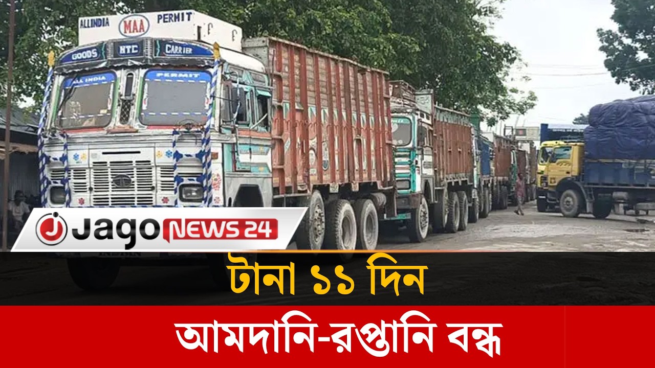 বুড়িমারী স্থলবন্দরে টানা ১১ দিন আমদানি-রপ্তানি বন্ধ  | Burimari Port | Border |   Jago News
