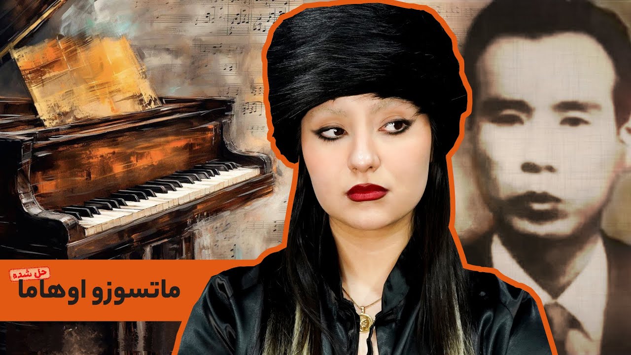پرونده&zwnj;ی ماتسوزو اوهاما، قاتل صدای پیانو