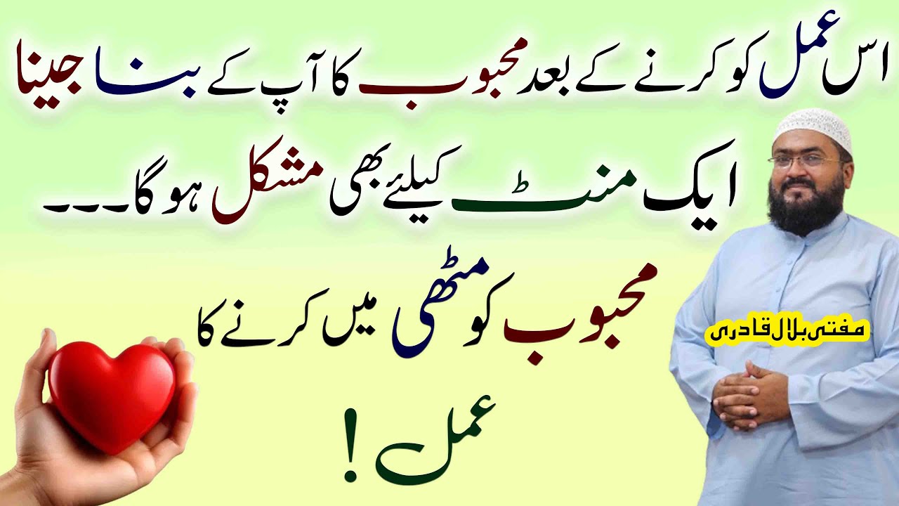 Mehboob ko Mutthi mein Karny ka powerful wazifa | Dua for love | mufti bilal qadri