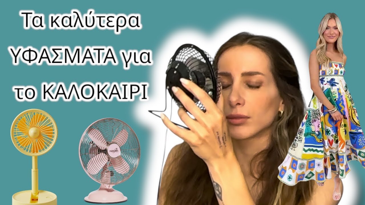 Τα καλύτερα ΥΦΑΣΜΑΤΑ για το ΚΑΛΟΚΑΙΡΙ -για να μην ΛΙΩΝΕΙΣ μες τη ΖΕΣΤΗ !!!