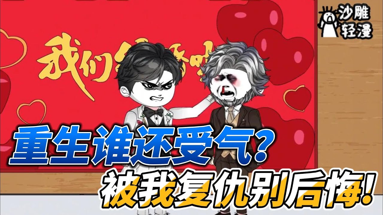 [MULTI SUB]都市动画【重生谁还受气？被我复仇别后悔！】前世我为了家人付出了一切，可换来的却是背叛，如今重活一世我要让他们付出代价！ #沙雕动画 #SDQM