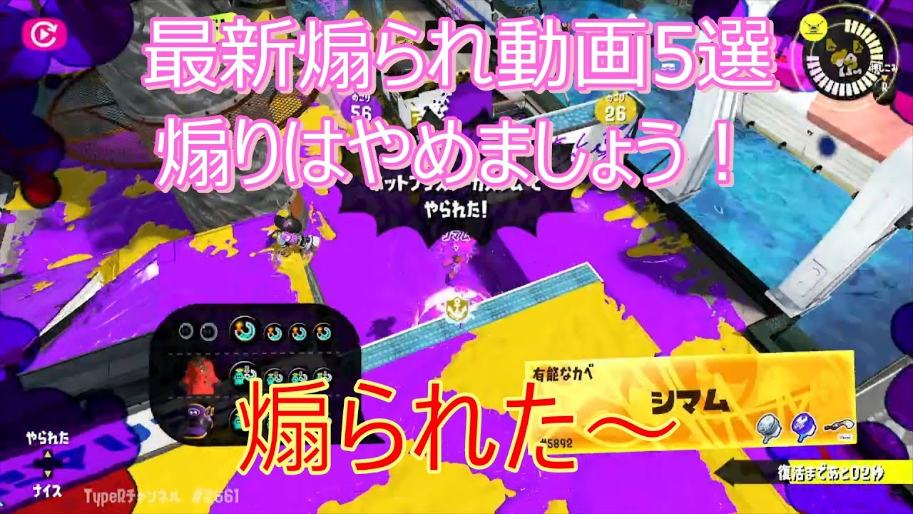 還暦(+1)おやじのスプラ奮闘記Vol38　～最新煽られ動画5選～