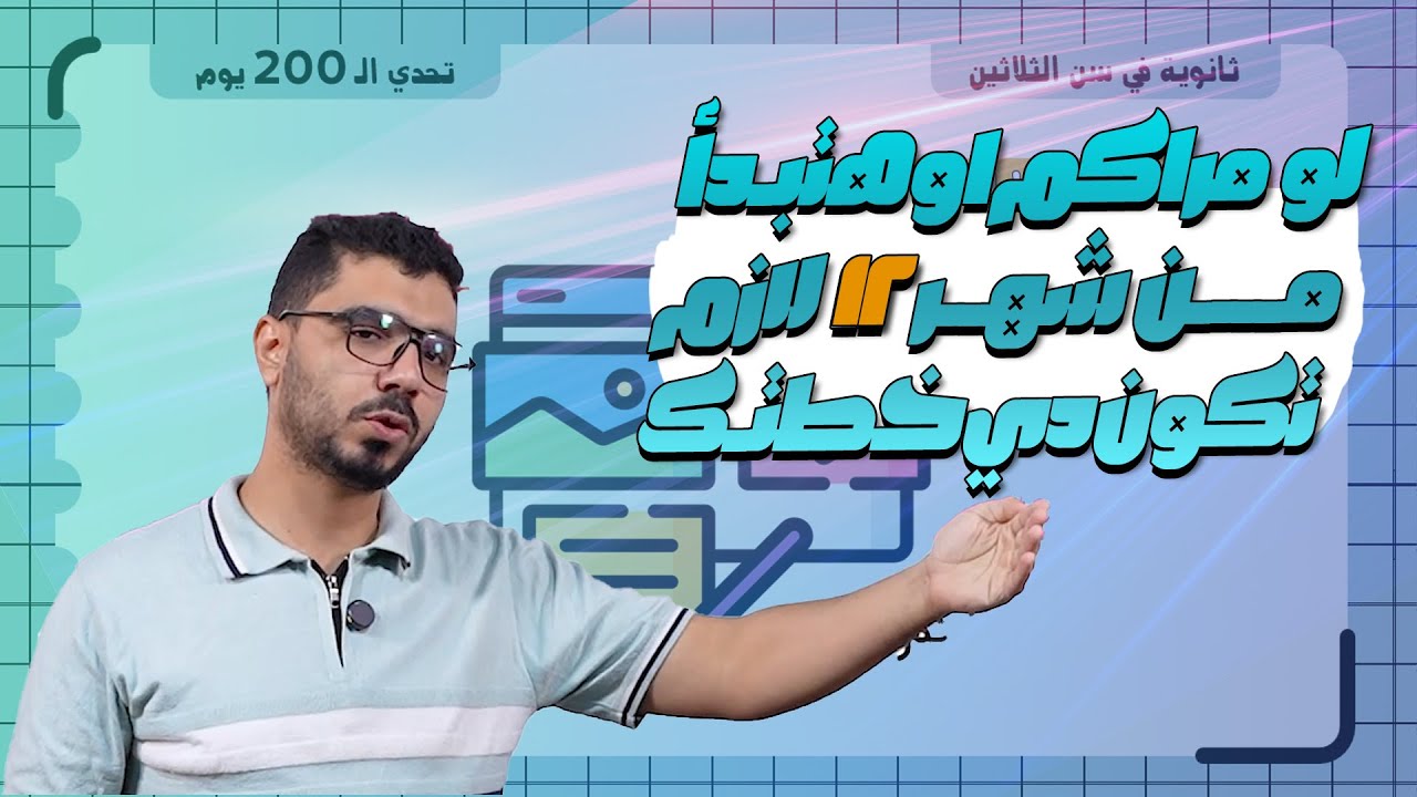 لو مراكم وهتبدأ لسة ثانوية عامة لازم تكون دي خطتك من شهر 12