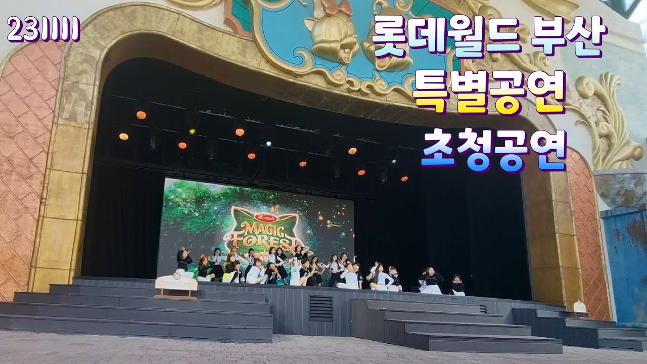 부산 롯데월드 초청공연 2023-1111