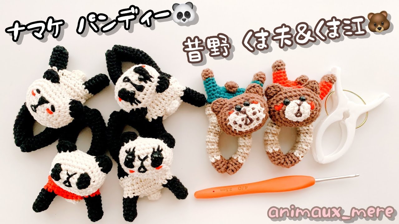 «アニモdeピンチ⚠️販売🆖»パンディーと昔野クマ達の編み方♡ かぎ編み☆洗濯バサミを編みくるみ♪一筆編み☆How to crochet clothespin amigurumi♡Panda♡Bear