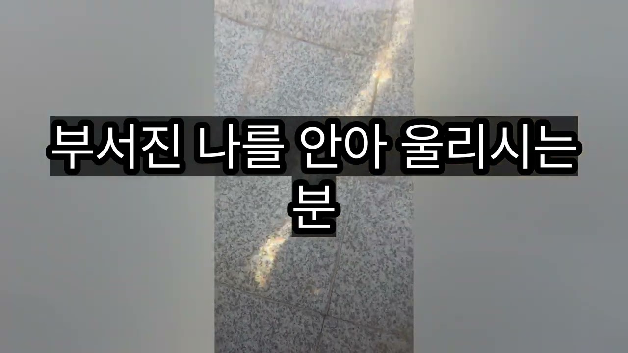 주님 이 눈물 속에서(작사:로즈루)