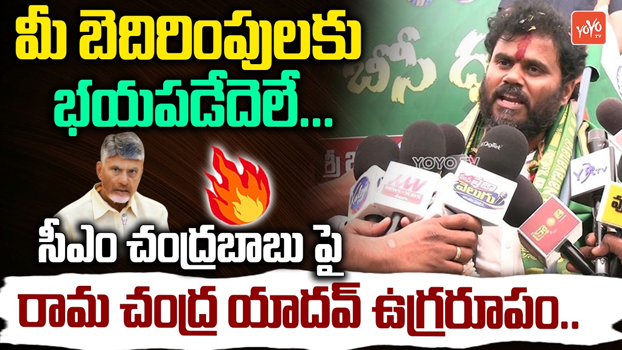 జర్నలిస్ట్ ప్రశ్నకి ఉలిక్కిపడ్డ రామ్ చంద్ర యాదవ్.. Bode Ramachandra Yadav BC Dharma Deeksha |YOYO TV