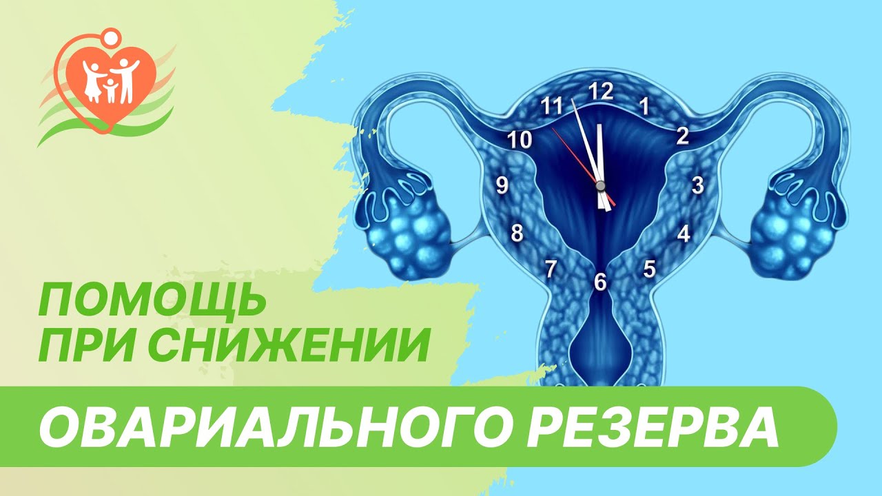 ​📉​ Помощь при снижении овариального резерва