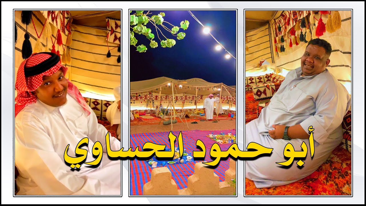 ابو حمود الحساوي 😍 ضيف الونيسه