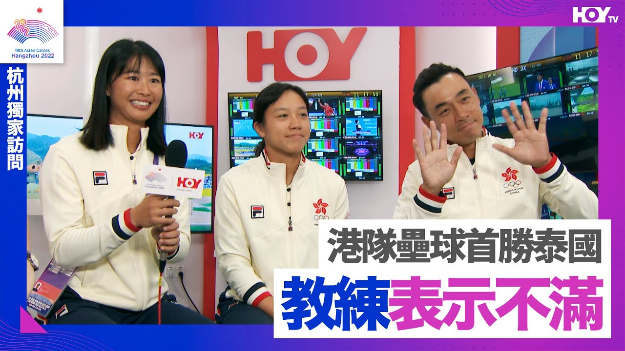 杭州亞運 |  梁芷茵 陳穎琛 大島田 | 杭州獨家 港隊壘球首勝泰國 教練表示不滿