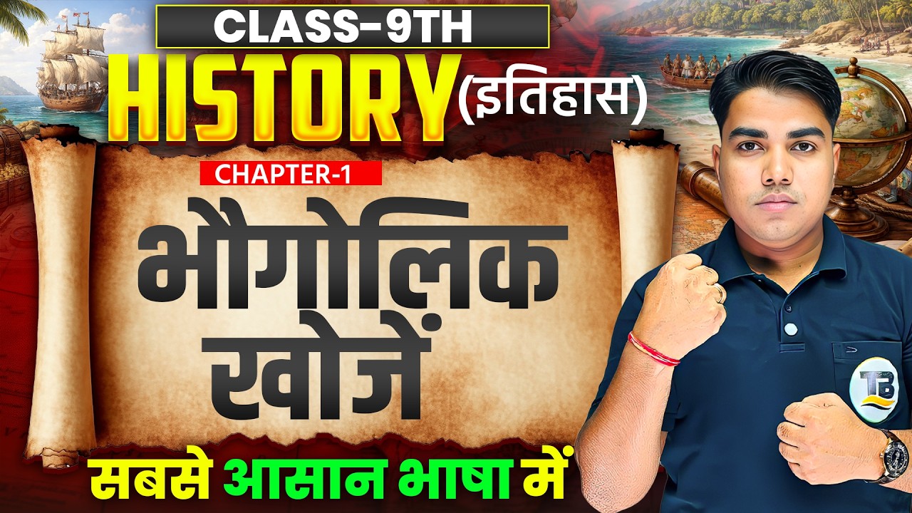History Class 9 Chapter 1 Bihar Board | भौगोलिक खोजें | Class 9th History Chapter 1 Bihar Board