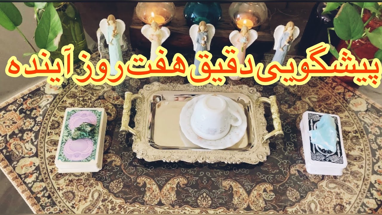 🔮فال قهوه تاروت|بدون زمان هفت روز آینده رو بدون🔮#mariyantarot #تاروت #فال_قهوه #fall #فارسی