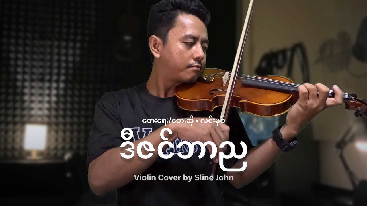 ဒီဇင်ဘာည လင်းနစ် .. တယောသံစဉ် #violin #violincover #myanmarsongs
