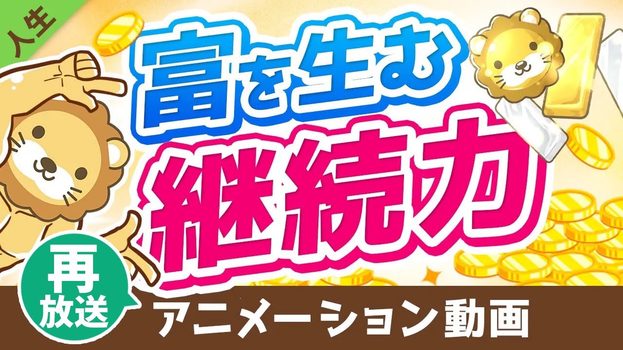 【再放送】【学長秘伝シリーズ】継続力を高める5つのコツ【人生論】：（アニメ動画）第120回