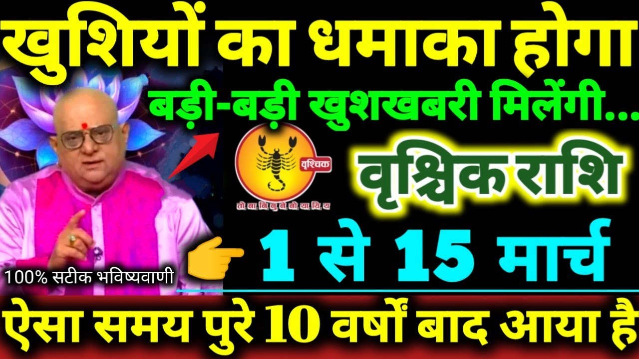 वृश्चिक राशि 1 से 15 मार्च 2026 खुशियों का धमाका होगा बड़ी-बड़ी खुशखबरी मिलेगी Vrishchik Rashi 2026 
