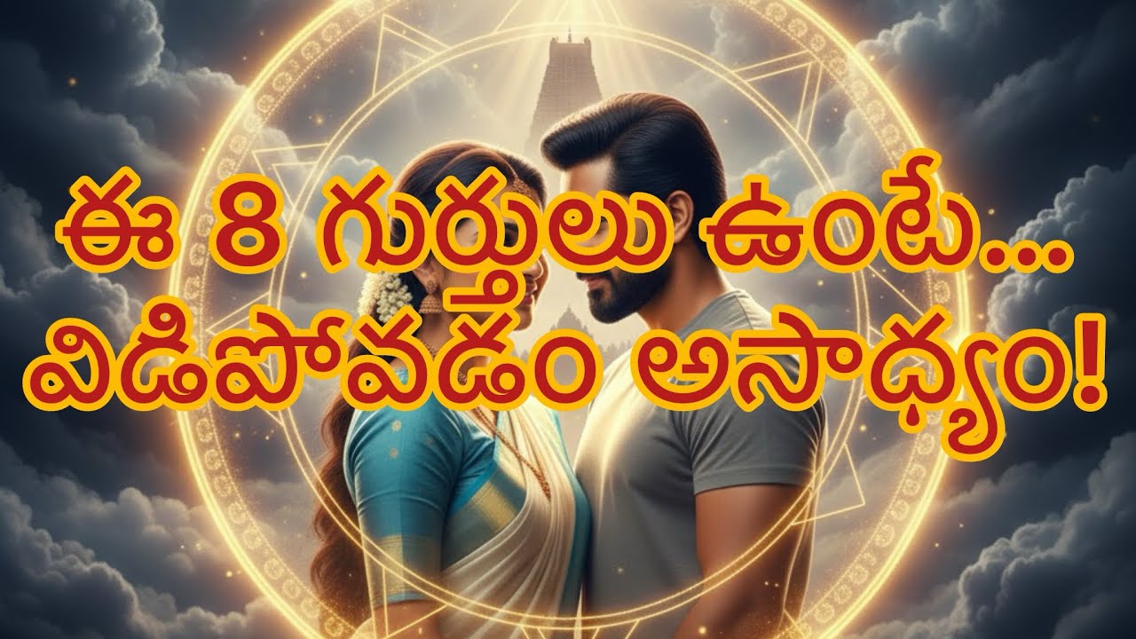 దేవుడు దీవించిన బంధం మీదా? ఈ 8 గుర్తులు ఉంటే మీ జోడిని ఎవరూ విడదీయలేరు! 🙏✨ #ManaKathalu #lifelessons