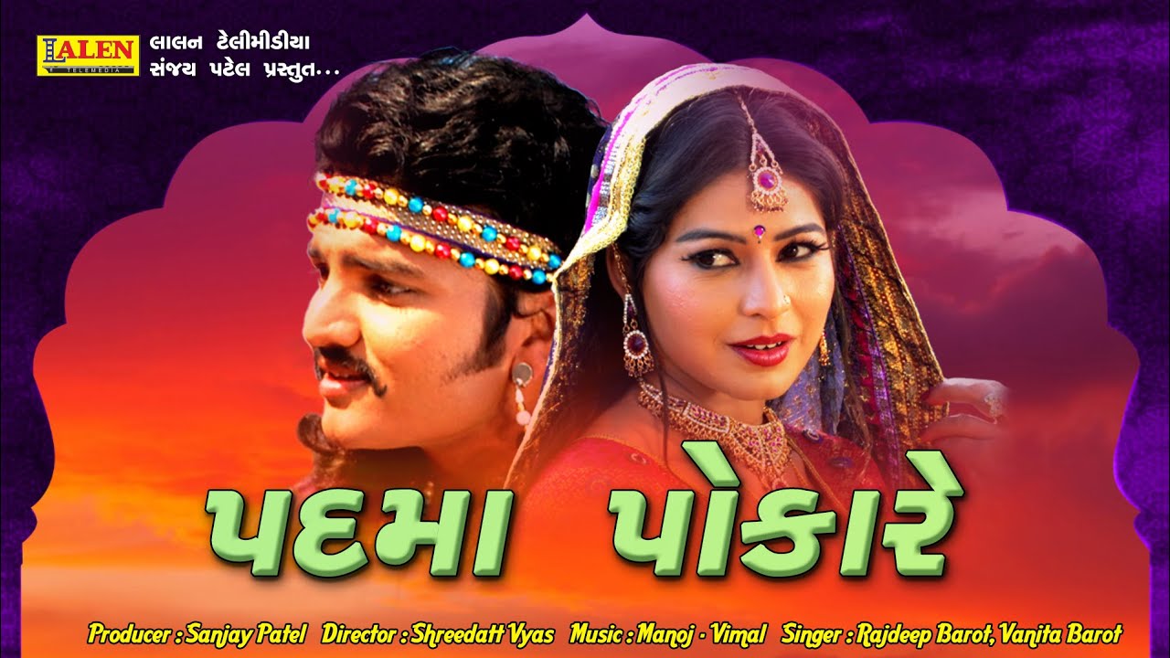 PADMA POKARE | RAJDEEP BAROT | VEER MANGDAVALO