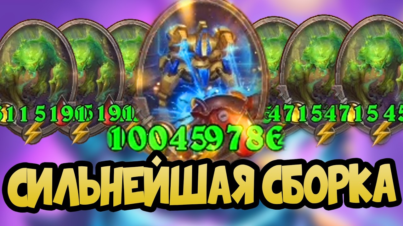 ЛУЧШАЯ СБОРКА МАРТА - Hearthstone Поля Сражений 2026