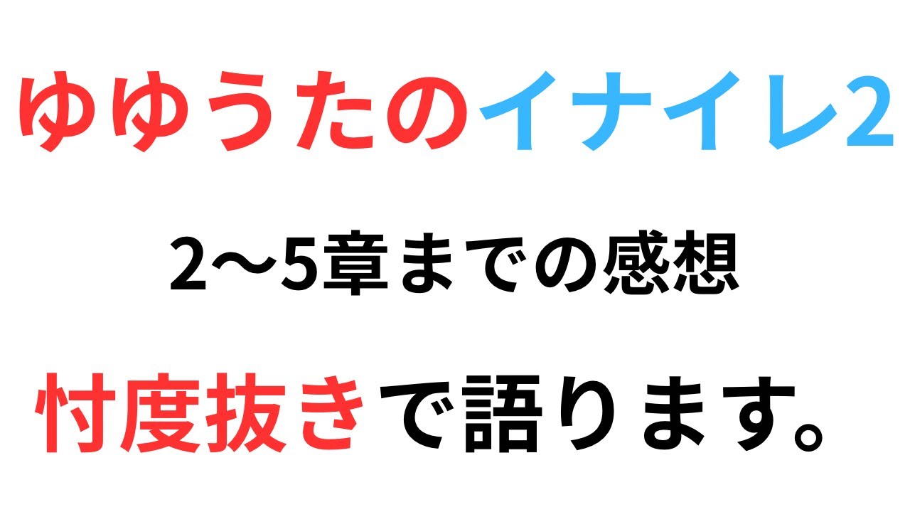 【ゆゆうた】イナズマイレブン2の5章までの感想動画です。【イナズマイレブン2脅威の侵略者ファイア】