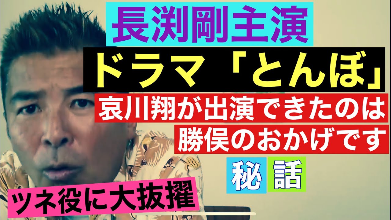 【激白❌哀川翔さんがとんぼに出演できたのは勝俣のおかげです】