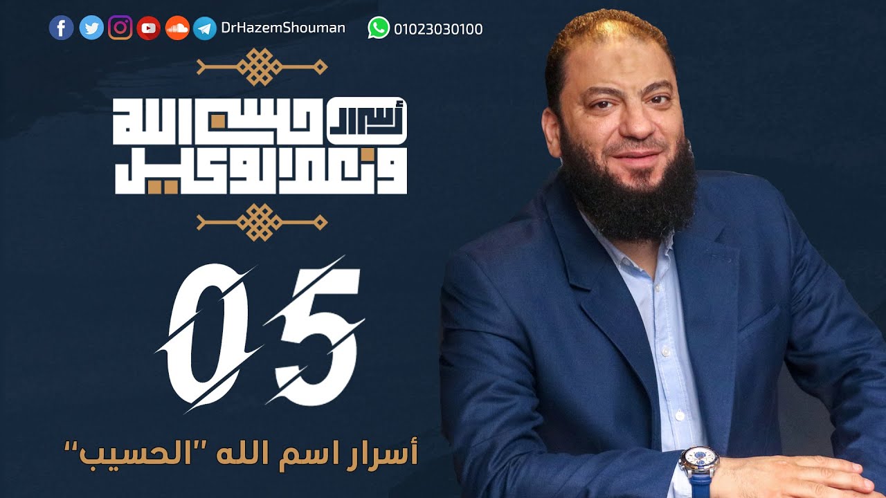 أسرار اسم الله الحسيب 