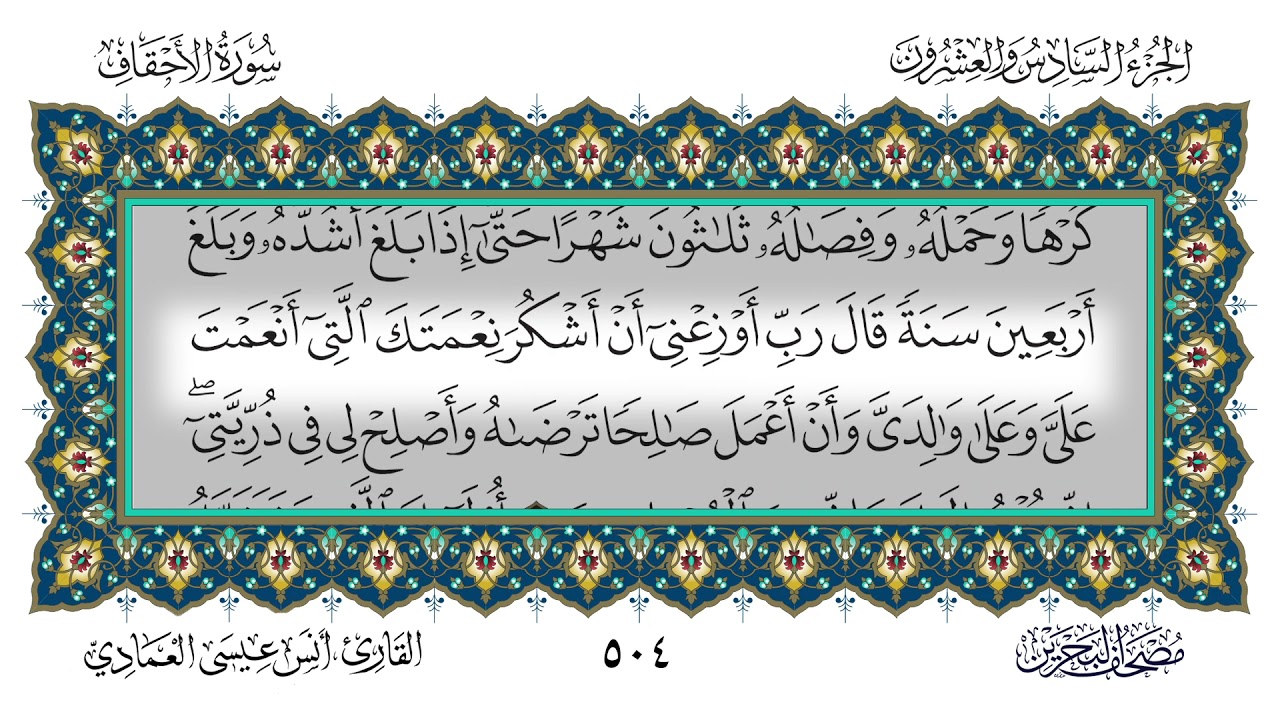 سورة الأحقاف القارئ أنس العمادي