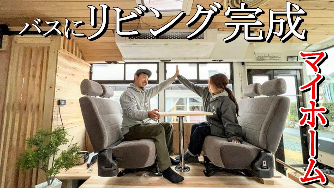 動くマイホーム！自作のバスキャンピングカーに快適リビングとベッドが完成！【路線型バスコン製作㊻】