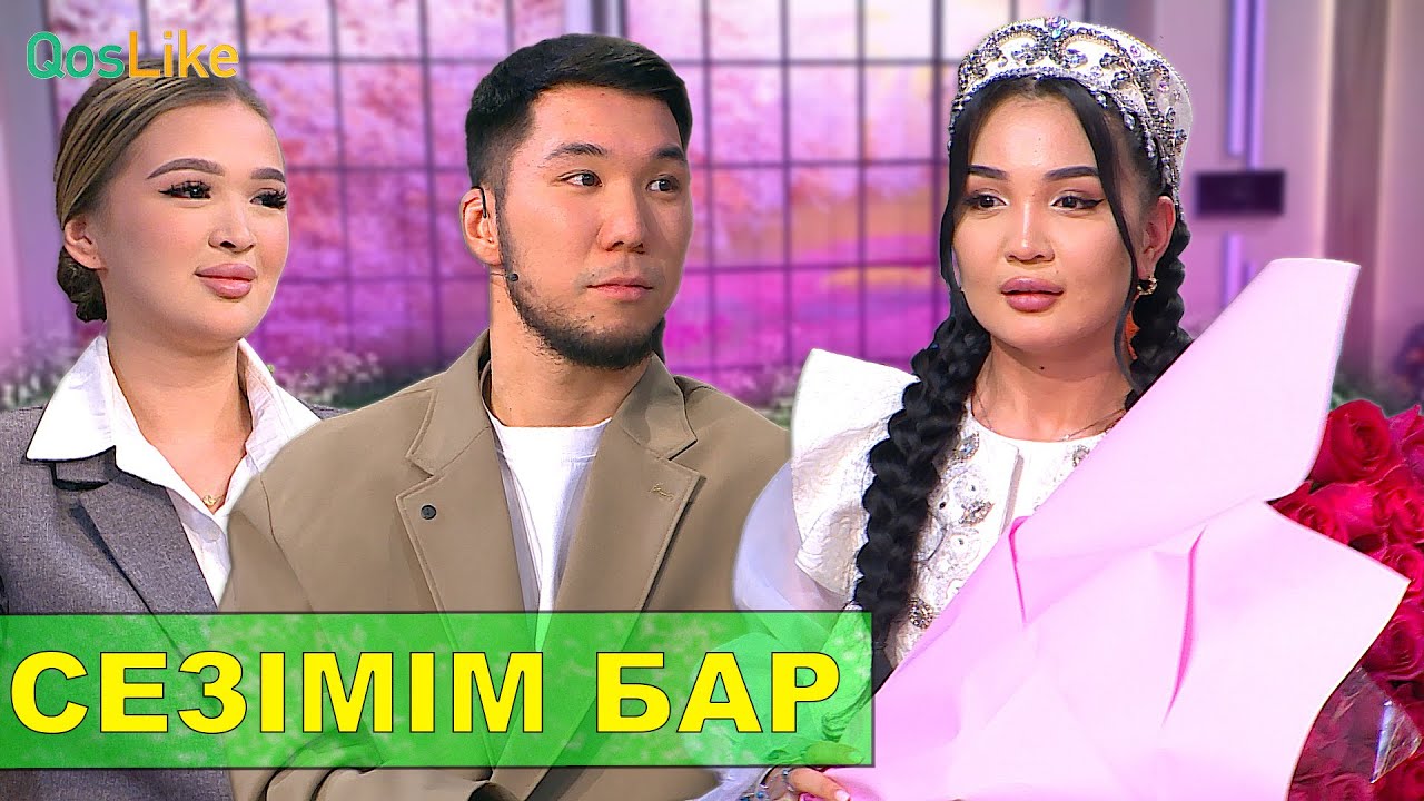 “Айгүлге сезімім бар”