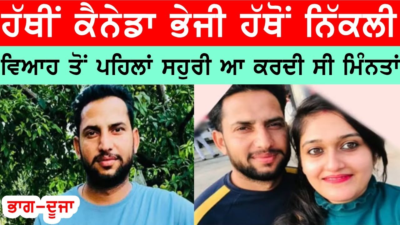 ਵਿਆਹ ਤੋਂ ਪਹਿਲਾਂ ਸਹੁਰੀ ਆ ਮੁੰਡੇ ਦੀਆਂ ਮਿਨਤਾਂ ਕਰਨ ਵਾਲੀ, ਕੈਨੇਡਾ ਆ ਓਹੀ ਬਦਲਗੀ ਦਿਲ #bassishow #joginderbassi